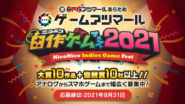 【協賛賞追加！】ニコニコ自作ゲームフェス2021最新情報（8/31まで）