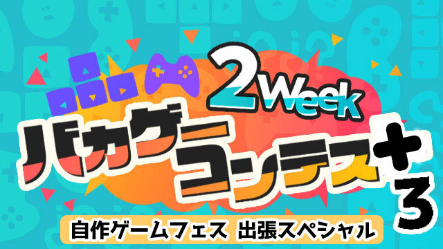 10 17まで 2weekバカゲーコンテス 3 自作ゲームフェス出張スペシャル 開催中 9月編 ゲームアツマール ゲームアツマールch ゲームアツマール ニコニコチャンネル ゲーム
