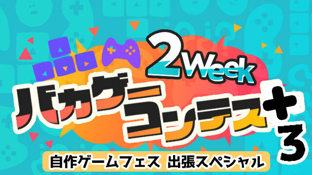 【10/17まで】「2Weekバカゲーコンテス＋3 自作ゲームフェス出張スペシャル」開催中！（9月編）
