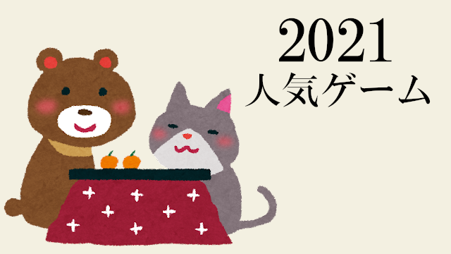 【オススメ】2021年の人気ゲーム紹介