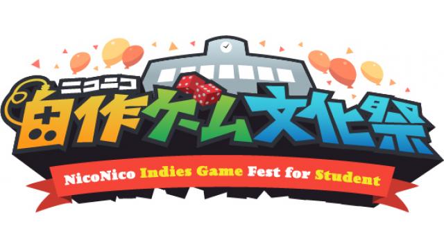 【結果発表】「ニコニコ自作ゲーム文化祭」学生向けゲームコンテスト