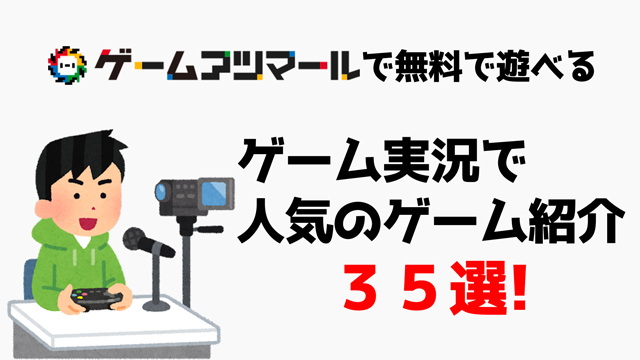 オススメ ゲーム実況で人気のゲーム紹介 全３５選 ゲームアツマール ゲームアツマールch ゲームアツマール ニコニコチャンネル ゲーム