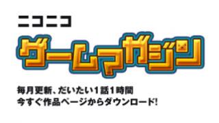 自作ゲームフェス受賞作家の続編・新作が３本同時連載開始「ニコニコゲームマガジン」創刊！