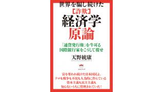 新刊のご案内　『世界を騙し続けた「詐欺」経済学原論』　４月27日　ヒカルランド　１９９９円