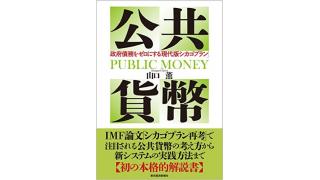 経済学のマネータブーに切り込んだ快著 『公共貨幣』 東洋経済新報社 山口薫著 を読む