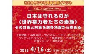 （有料）１６日のヒカルランド６周年記念の講演会に出演。他の講演者の話題　その１