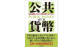 山口薫著 『公共貨幣』その２ 経済学がマネーを無意識化してきた背景とシカゴプランについて