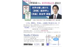 【講演会】6/11（土）世界を騙し続けた［詐欺］経済学と［洗脳]政治学原論 スタジオシチズン