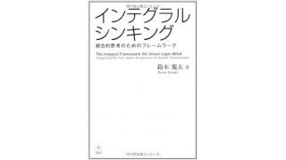 現代思想を研究されている鈴木規夫博士から、拙著『洗脳政治学原論』の重厚な書評をいただく