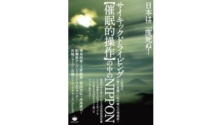 出版のご案内 『日本は二度死ぬ！サイキックドライビング【催眠的操作】の中のNIPPON』ヒカルランド