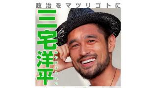 日本の真の独立を訴える三宅洋平候補と山本太郎議員 このタッグを国会に送る事が市民革命の始まり