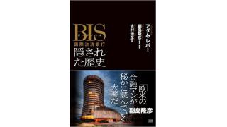 【動画】「国際金融マフィアのメッカBISの歴史とEU(欧州連合)とユーロの関係」天野統康