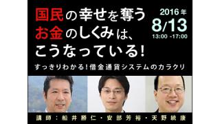 【講演会】8/13 国民の幸せを奪うお金のしくみはこうなっている！船井勝仁 安部芳裕 天野統康