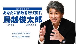 【東京都知事選】　安倍自民公明政権の暴走を止めるために鳥越俊太郎候補を都知事に！