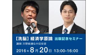 【講演会】8/20 『［洗脳］政治学原論』出版記念セミナー 中田安彦＆天野統康