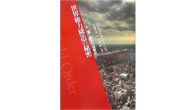 【勉強会】8/27（土）銀行権力研究の古典、世界権力構造の秘密 を読む 真の民主社会を創る会