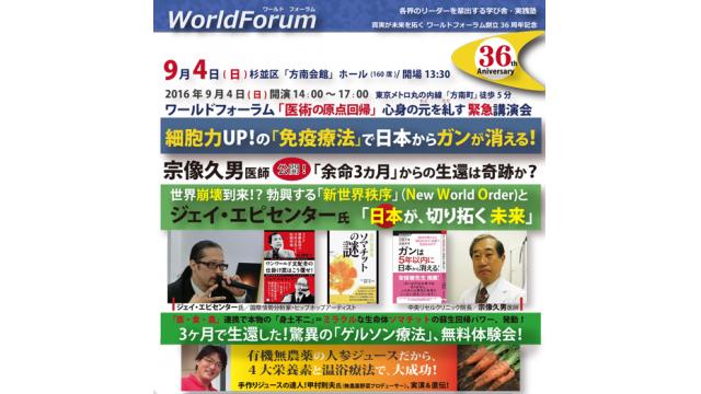 9月4日（日） 宗像久男医師ｘジェイ・エピセンター氏 ワールドフォーラム講演会