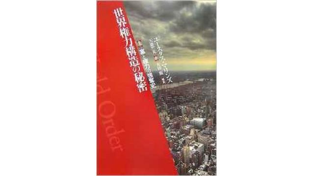 【動画】国際銀行権力研究の古典 『世界権力構造の秘密』 を読む その１ 天野統康 海賊TV