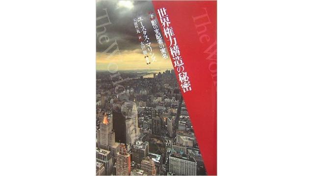 【勉強会】9/10（土）前回に続き、『世界権力構造の秘密』を読む　 真の民主社会を創る会