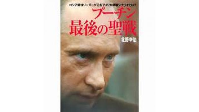 【衝撃】★ロシアは、アメリカと戦争する準備を開始した ロシア政治経済ジャーナル 北野幸伯氏
