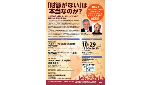 【講演会】タックスヘイブン研究の第一人者が来日！3000兆円が眠るタックスヘイブン
