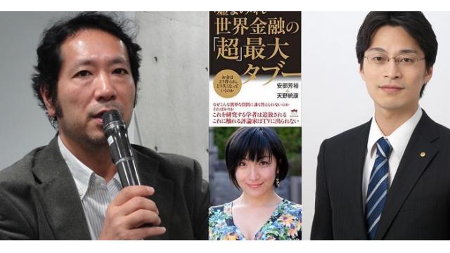 【講演会】１２月１０日 安部芳裕・天野統康共著出版記念イベント 大阪のスタジオシチズン