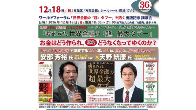 【動画】「世界を騙し続けた[詐欺 経済学][洗脳 政治学]を越えて」出版記念講演会 ＷＦ
