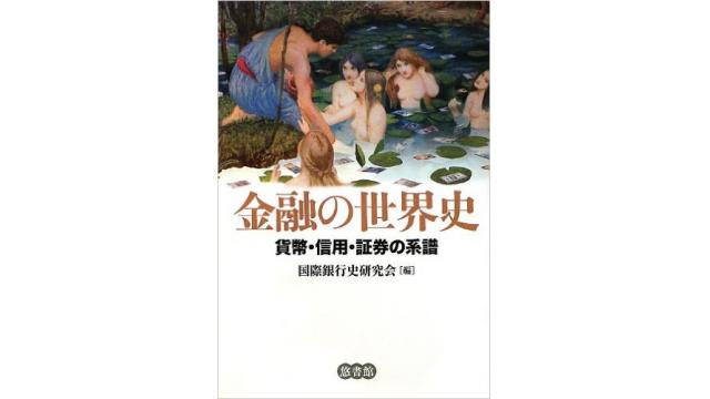【勉強会】12/28（水）『金融の世界史』を国際銀行権力と絡めて読む　真の民主社会を創る会