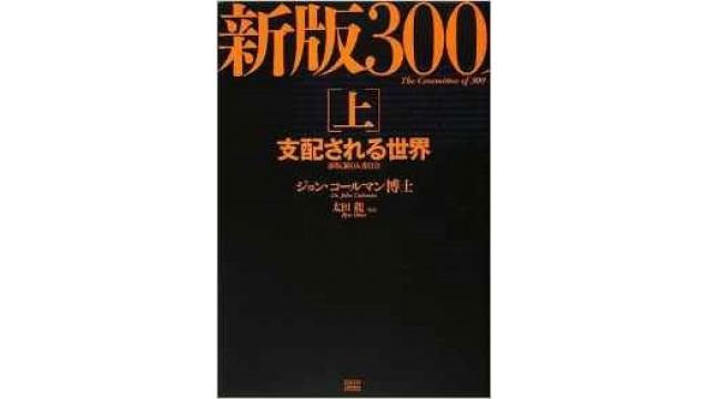 西側の秘密政府の立法機関である300人委員会の新たなメンバーリストが公表された、という情報