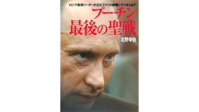 ロシア政治経済ジャーナルの北野幸伯氏から拙著『嘘まみれ世界金融の超最大タブー』の書評をいただく