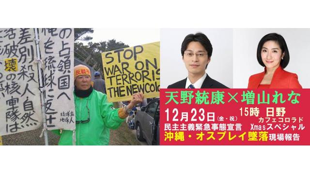 【動画】「資本主義が作る矛盾を解決する公共貨幣とは？　沖縄オスプレイの墜落の真相など」天野統康×増山れな公開トーク収録12月23日（土）