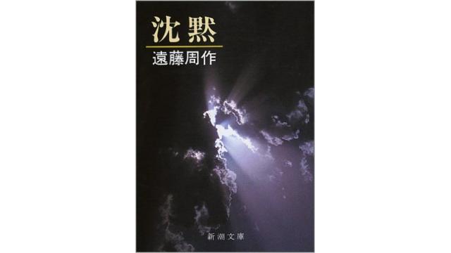 小説「沈黙」から考える権力の思想弾圧と、物事の本質を骨抜きにしてしまう日本社会の性質