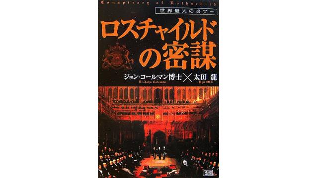 現在の銀行権力に管理された自由民主制を作り上げた起源を探る １８世紀末に起きたとてつもない出来事