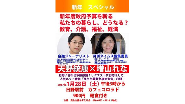 講演会のご案内　1月28日　安部芳裕氏、佐々木重人氏も出演！増山＆天野の民主主義緊急事態宣言