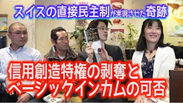 【動画】スイスの直接民主制と信用創造特権剥奪とベーシックインカムの可否 民主主義緊急事態宣言