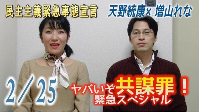 ジャーナリストの寺澤有氏と語った共謀罪の危険性と、公共の秩序から人権を制限したい自民党の考え