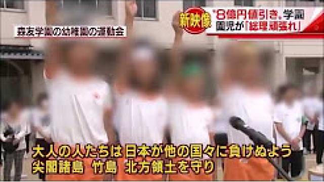 森友学園の幼稚園で連呼される安倍首相への賞賛と敵への憎悪 日本原理主義の大きな流れの現れ