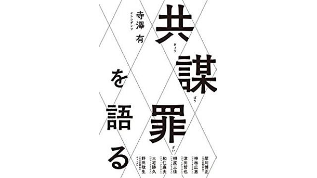 【動画】共謀罪ヤバい〜盗聴法・匿名証人・秘密保護法で誰もが犯人に 寺澤有 増山れな 天野統康