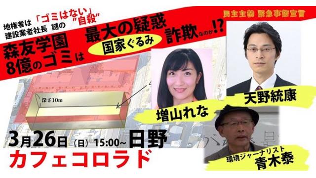 【講演会】3月26日（日）森友ゴミ疑惑徹底追及・青木泰・増山れな・天野統康　民主主義緊急事態宣言