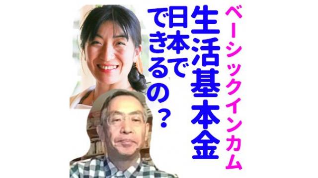 【講演会】ベーシックインカム　生活基本金日本でできるの？」増山れな＆山崎康彦