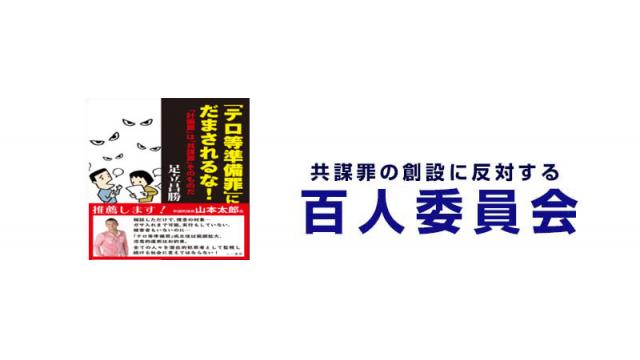 国際条約に加盟するのに必要だ、と大嘘をついて共謀罪を強行採決した安倍自民公明維新の狂気
