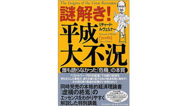 近代経済学の誤りを指摘した超名著「謎解き平成大不況」の中身をまとめた文章の紹介