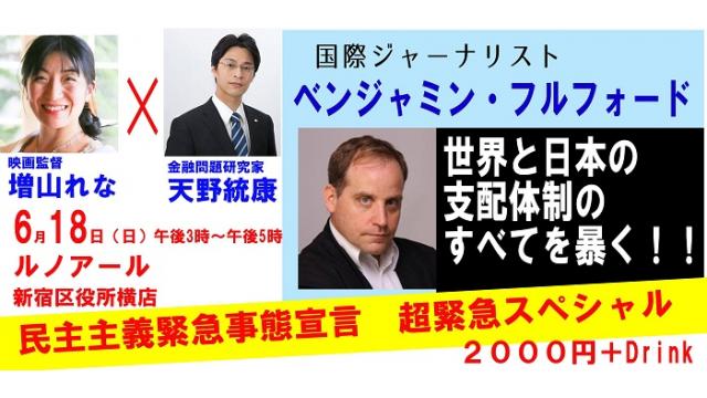 【講演会】世界と日本の支配体制のすべてを暴く！ベンジャミンフルフォード氏＆増山＆天野