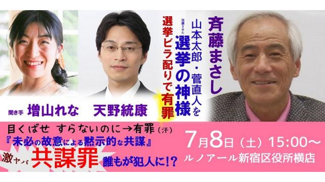 【講演会】激ヤバ！誰もが犯人に～共謀罪～市民選挙の神様斎藤まさし氏＆増山＆天野