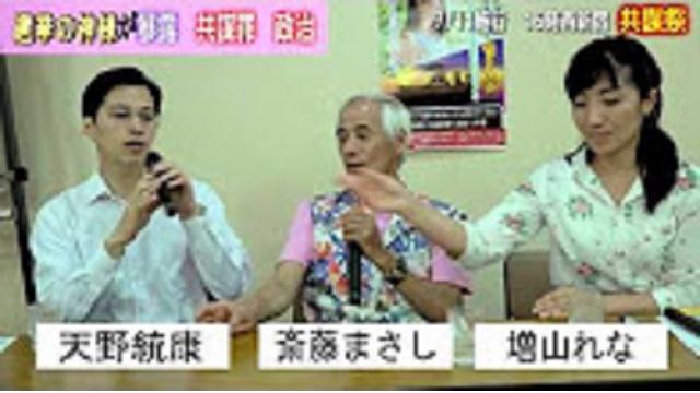 【動画＆共謀祭】「激やば共謀罪　誰もが犯人に　日本の政治の裏を暴露」斉藤まさし氏＆天野＆増山