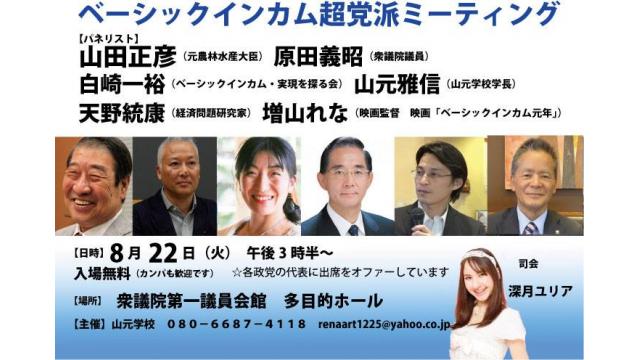 【講演会】8月22日（火）「ベーシックインカム超党派ミーティング」に参加予定
