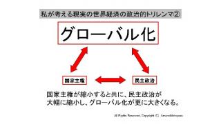 （無料）ＴＰＰに加盟し、更なるグローバル化が進展すると国家主権も民主政治も消滅する運命に