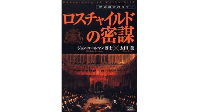 9月16日の根っこ勉強会は「欧米日の支配者は誰なのか？」　フリーメーソンと国際銀行家