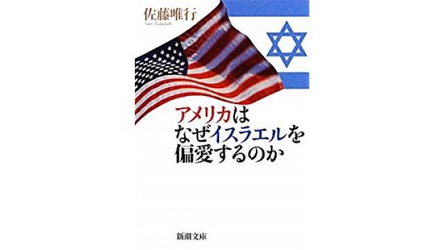 『アメリカはなぜイスラエルを偏愛するのか 佐藤唯行』を読む　ユダヤパワーの詳細と書かれないタブー