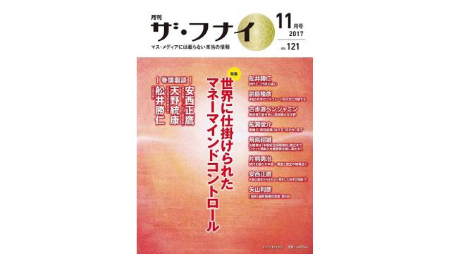 ザ・フナイ11月号に船井氏と安西氏と私の鼎談掲載「世界に仕掛けられたマネーマインドコントロール」